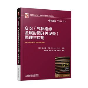 GIS(气体绝缘金属封闭开关设备原理与应用)