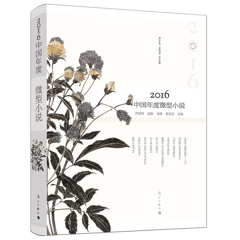 2016-中国年度微型小说