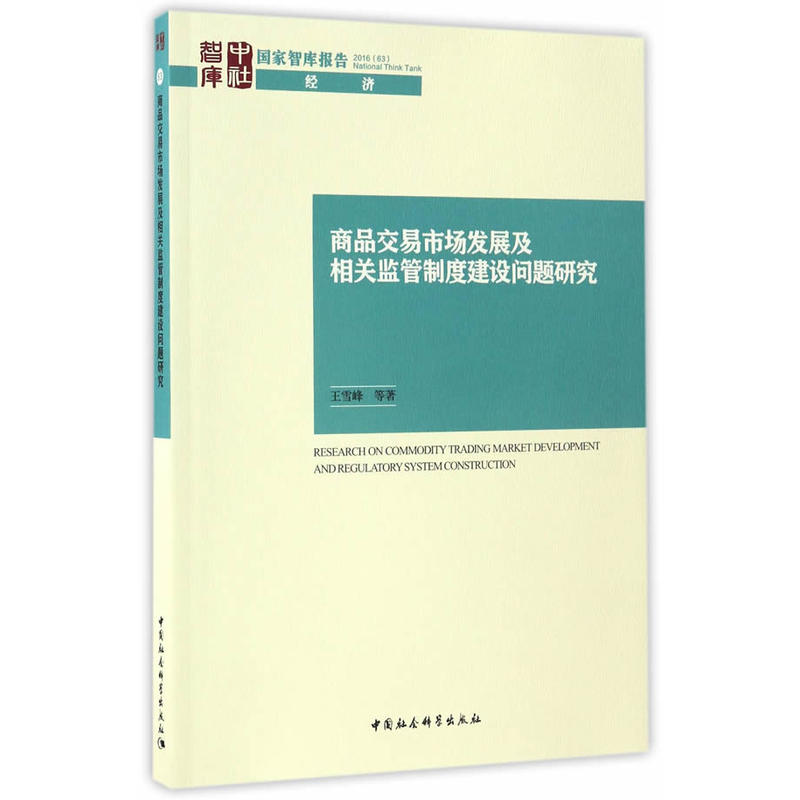 商品交易市场发展及相关监管制度建设问题研究