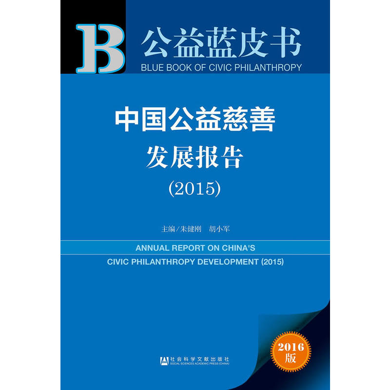 2015-中国公益慈善发展报告-公益蓝皮书-2016版