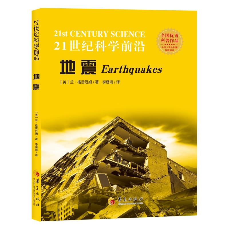 地震-21世纪科学前沿
