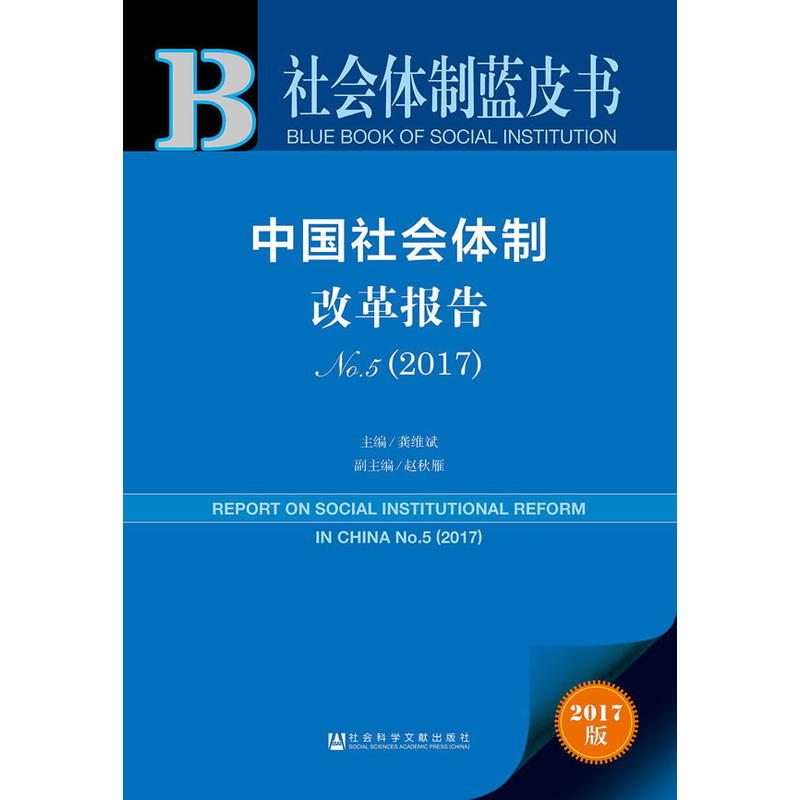 2017-中国社会体制改革报告-社会体制蓝皮书-NO.5-2017版