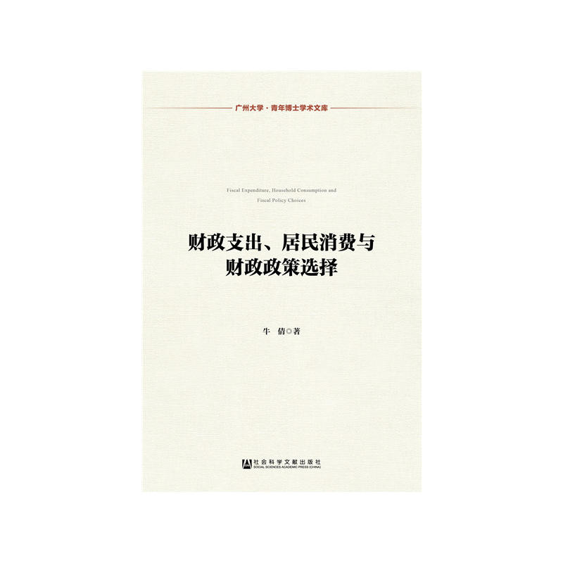 财政支出.居民消费与财政政策选择