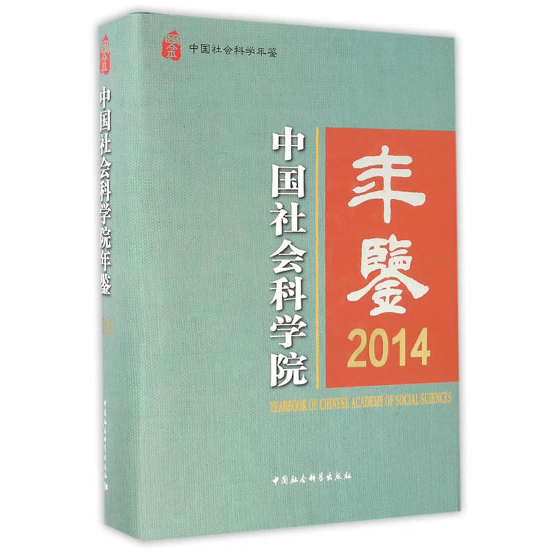 2014-中国社会科学院年鉴