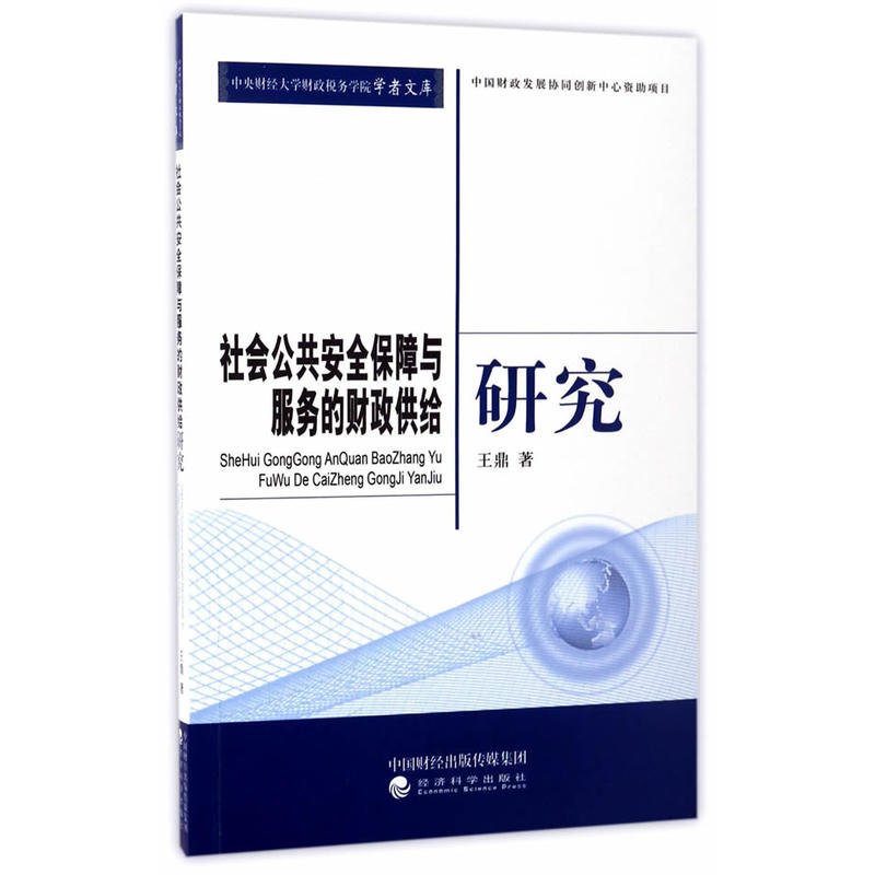 社会公共安全保障与服务的财政供给研究