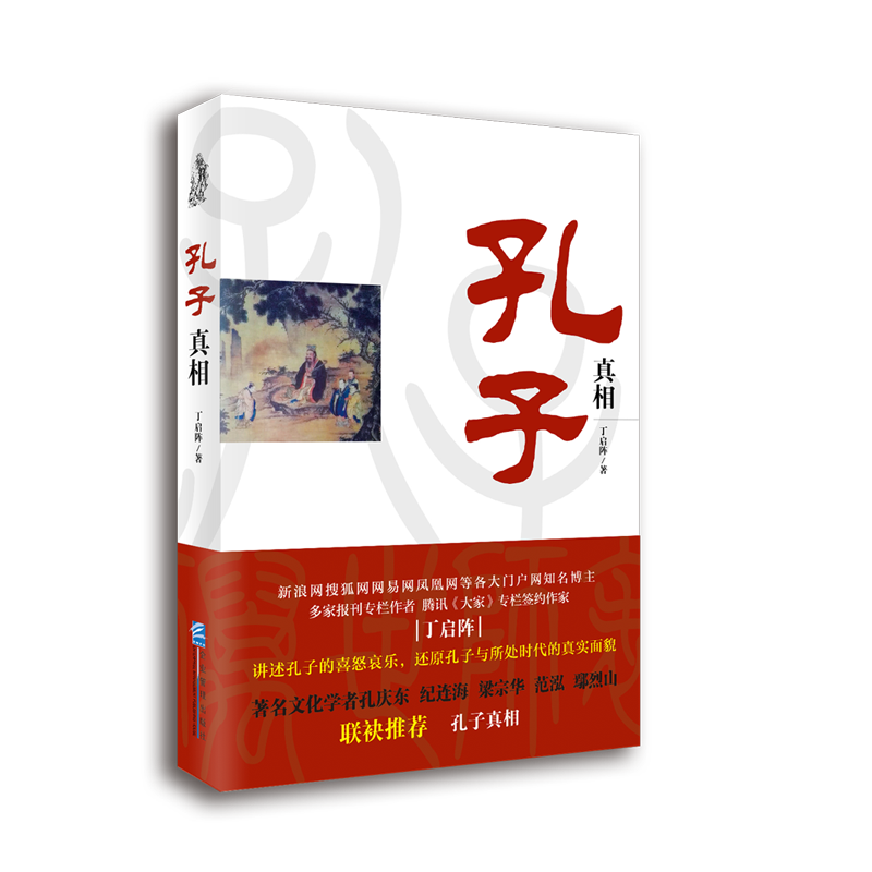 孔子真相