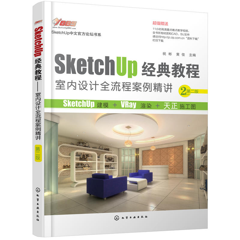 SketchUp经典教程-室内设计全流程案例精讲-第二版
