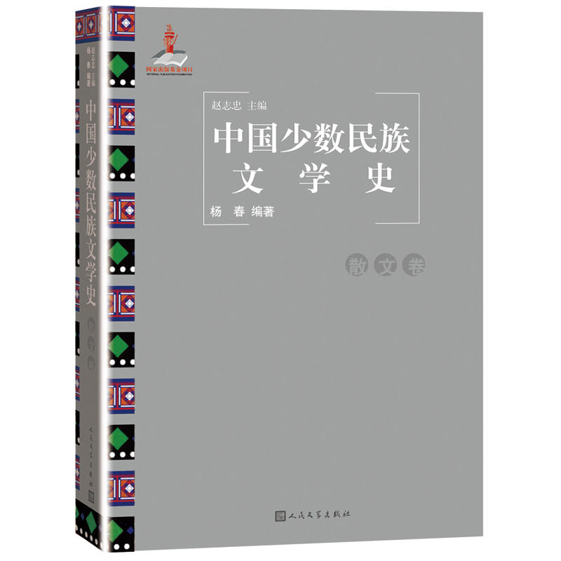 散文卷-中国少数民族文学史