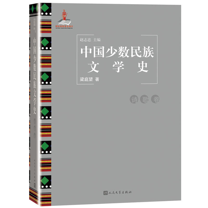 诗歌卷-中国少数民族文学史
