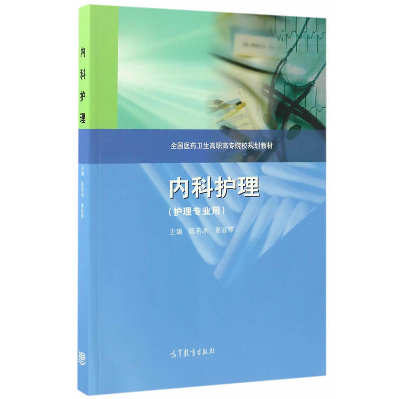 内科护理-(护理专业用)