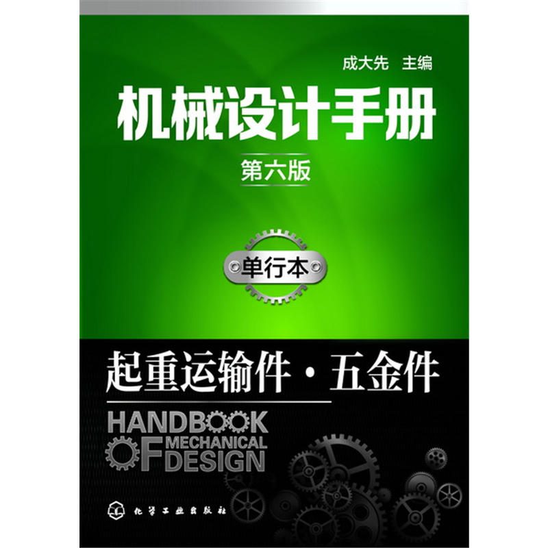 起重运输件.五金件-机械设计手册-第六版-单行本