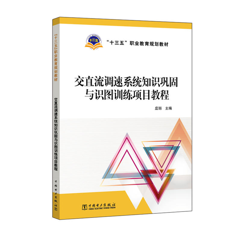 交直流调速系统知识巩固与识图训练项目教程