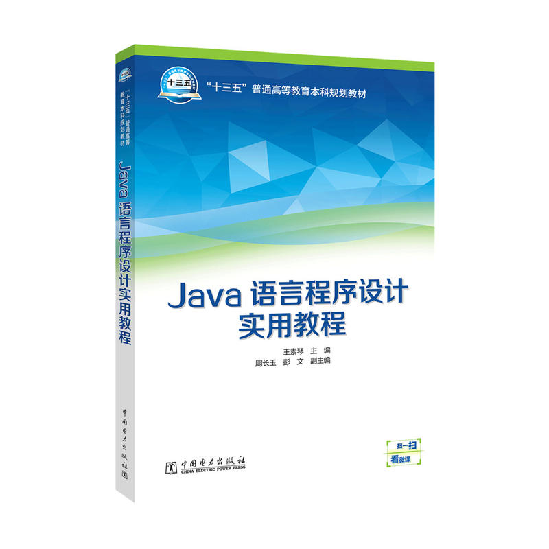 Java语言程序设计实用教程