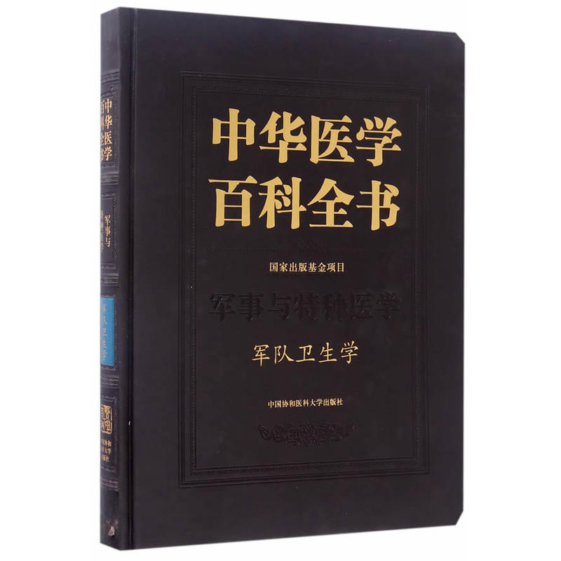 中华医学百科全书:军事与特种医学:军队卫生学