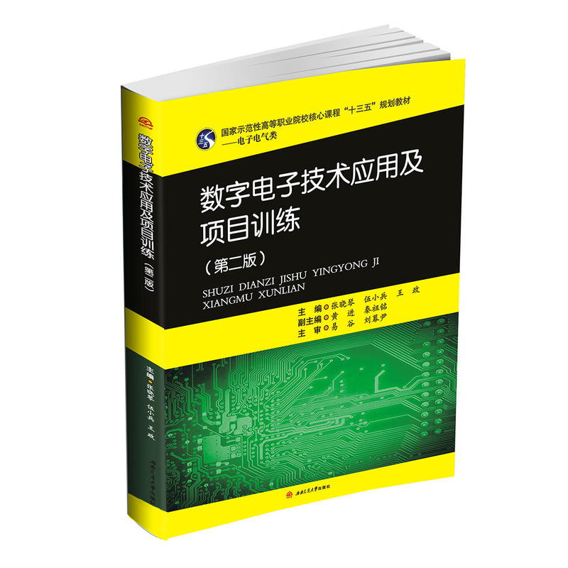 数字电子技术应用及项目训练