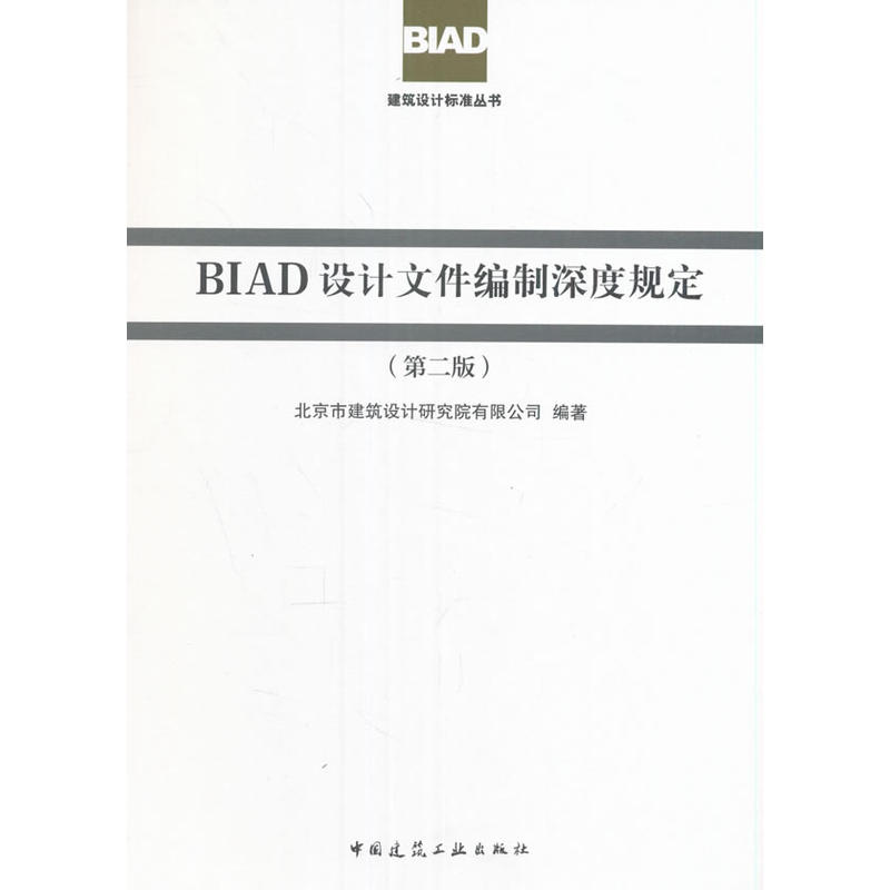 BIAD设计文件编制深度规定