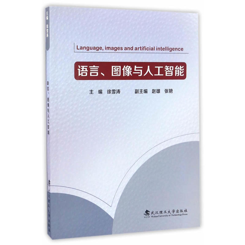 语言、图像与人工智能