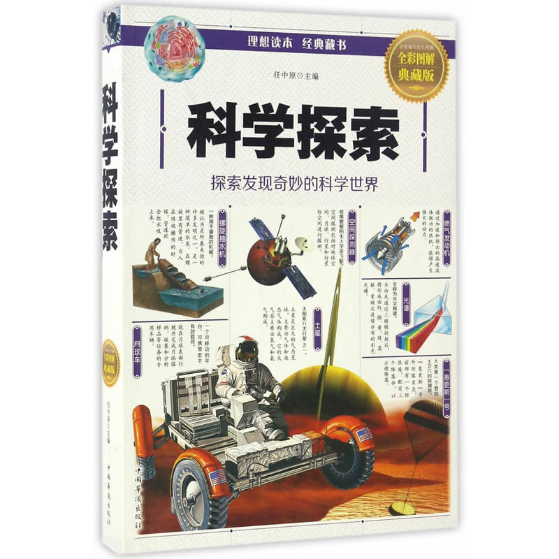 科学探索-探索发现奇妙的科学世界-全彩图解典藏版