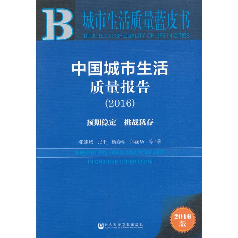 2016-预期稳定.挑战犹存-中国城市生活质量报告-城市生活质量蓝皮书-2016版