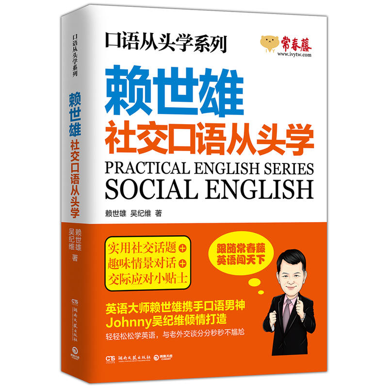 赖世雄社交口语从头学