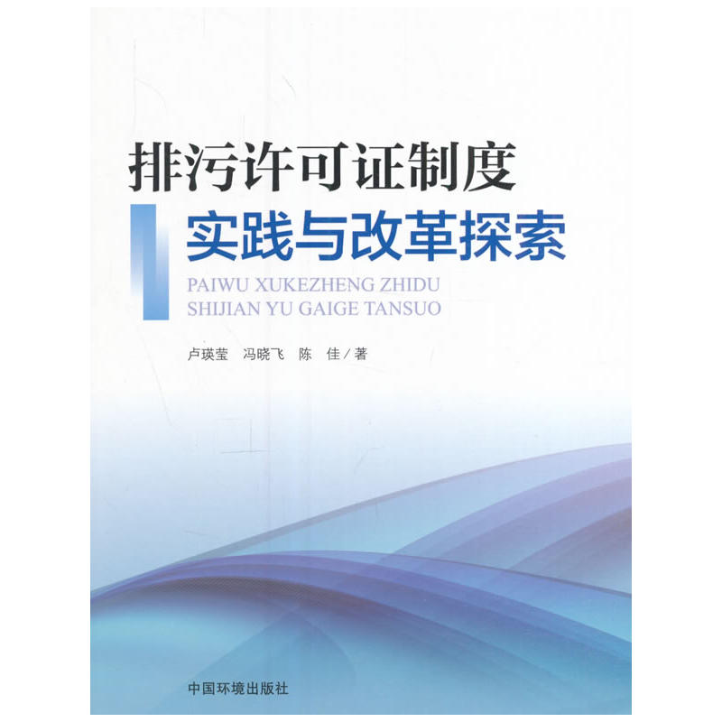 排污许可证制度实践与改革探索