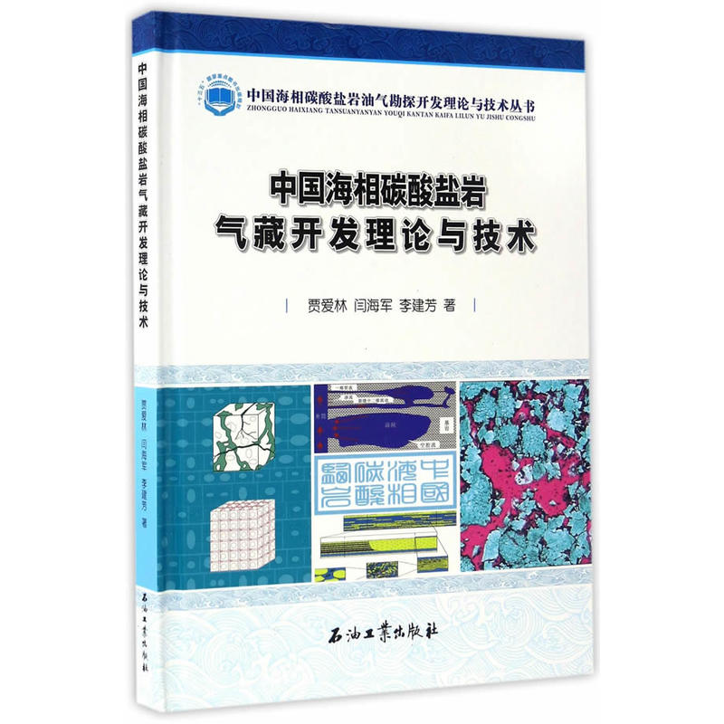 中国海相碳酸盐岩气藏开发理论与技术