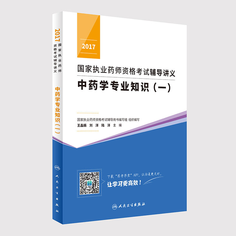 2017-中药学专业知识(一)-国家执业药师资格考试辅导讲义