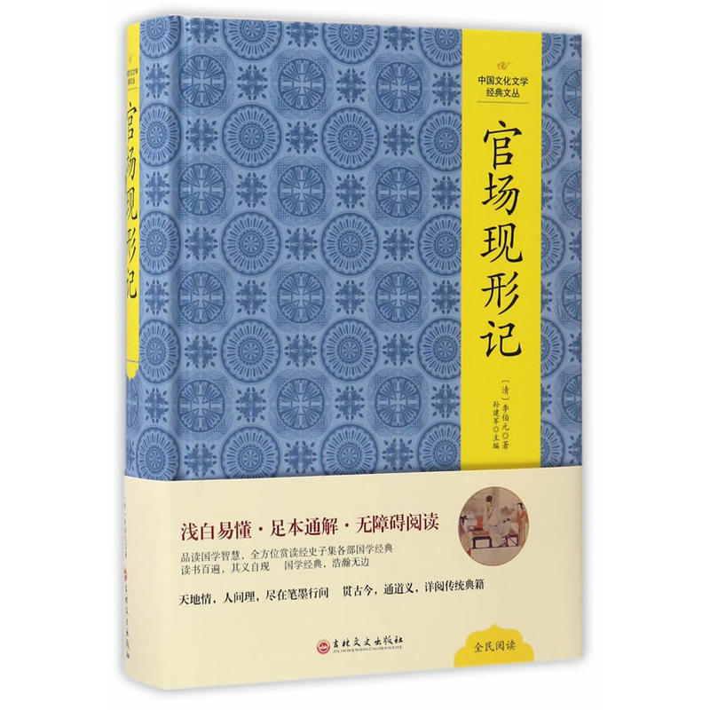 中国文化文学经典文丛:官场现形记(精装版)