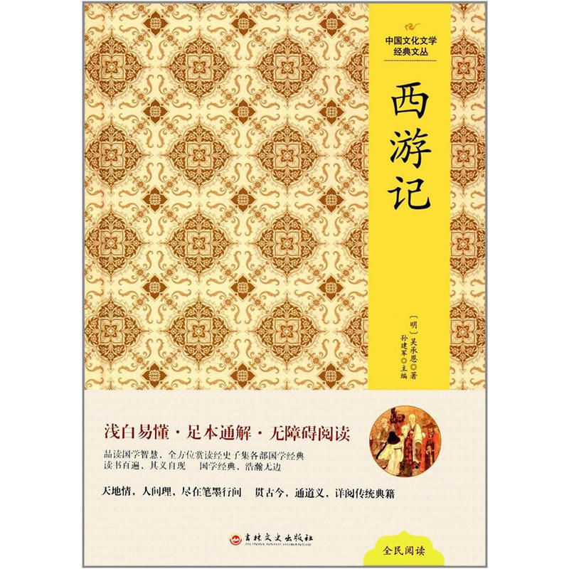 中国文化文学经典文丛:西游记(精装版)