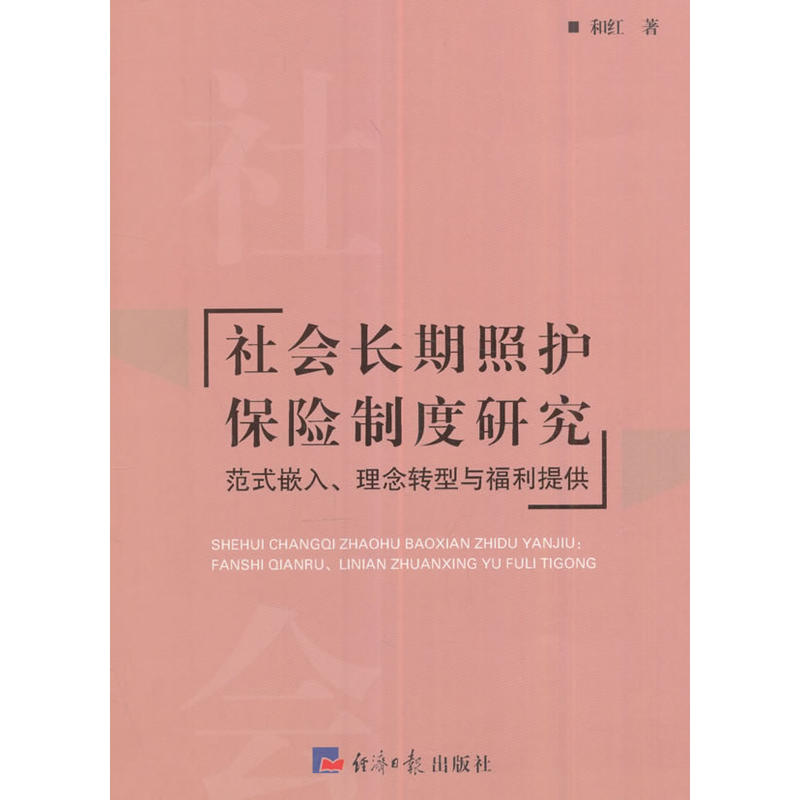 社会长期照护保险制度研究:范式嵌入、理念转型与福利提供