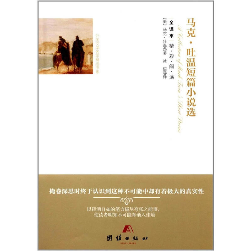 外国文学名家精选书系:马克.吐温短篇小说选(全译本)