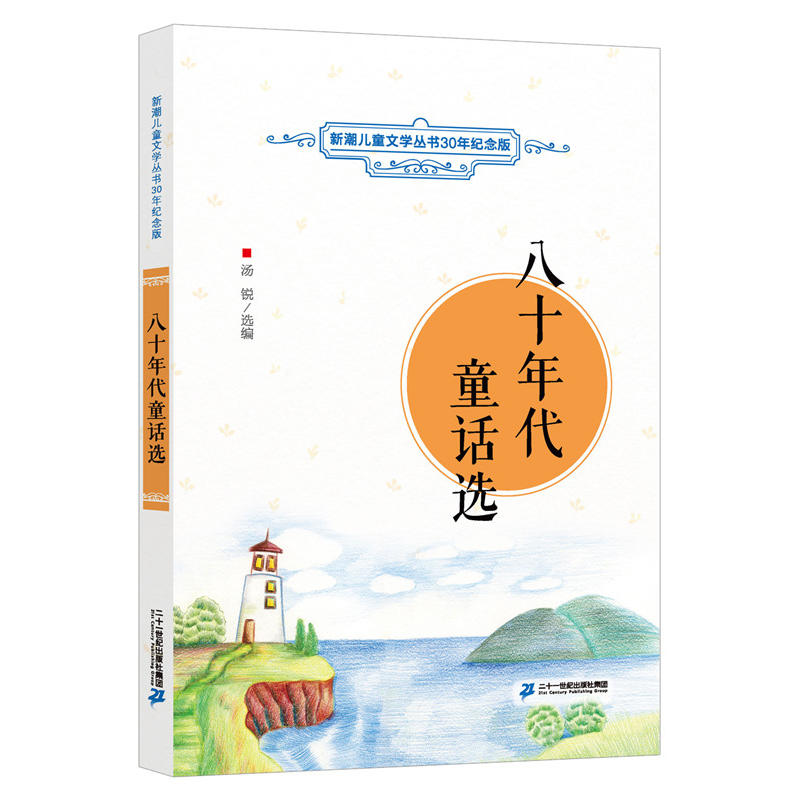 新潮儿童文学丛书30年纪念版:八十年代童话选