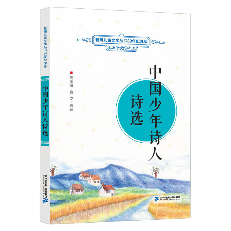 新潮儿童文学丛书30年纪念版:中国少年诗人诗选