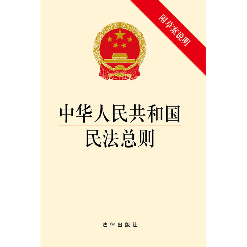 中华人民共和国民法总则-附草案说明