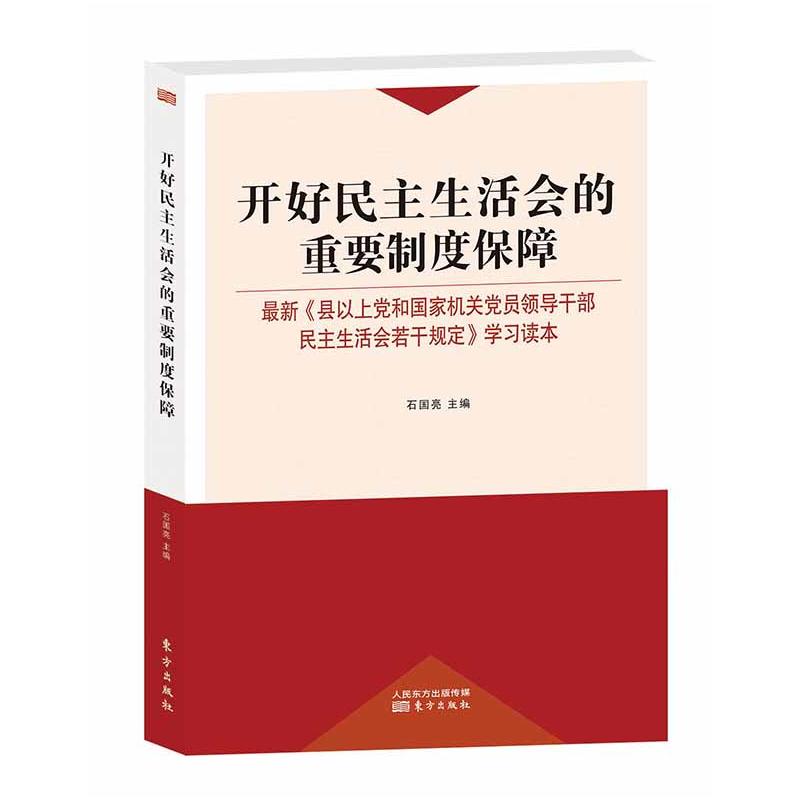 开好民主生活会的重要制度保障-最新《县以上党和国家机关党员领导干部民主生活若干规定》学习读本