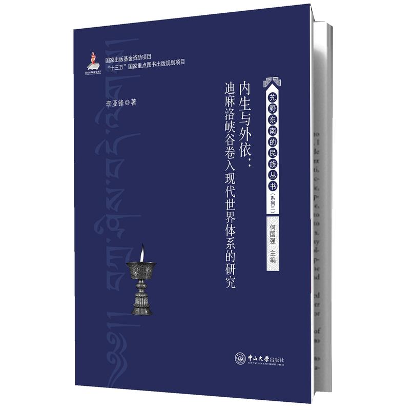 内生与外依:迪麻洛峡谷卷入现代世界体系的研究