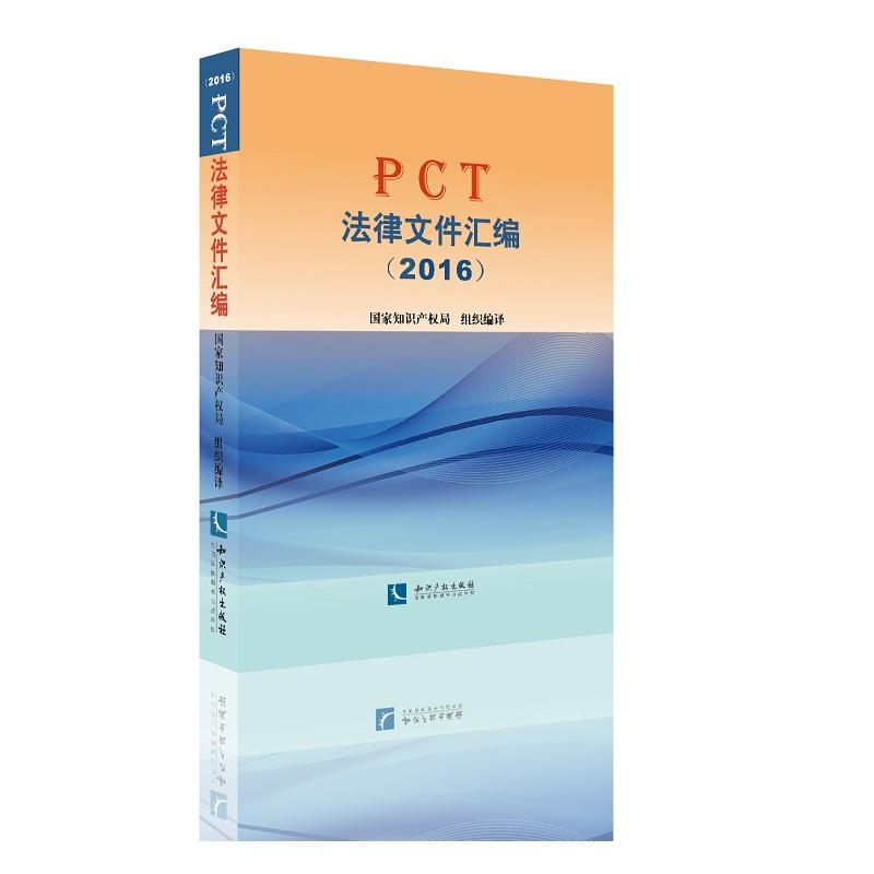 2016-PCT法律文件汇编