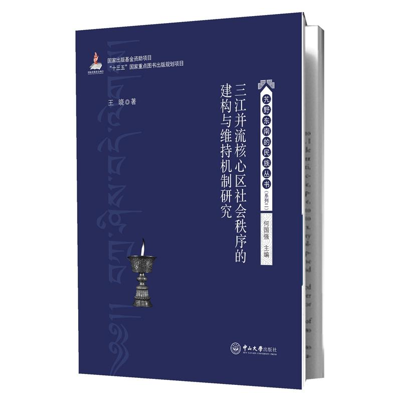 三江并流核心区社会的秩序的建构与维持机制研究