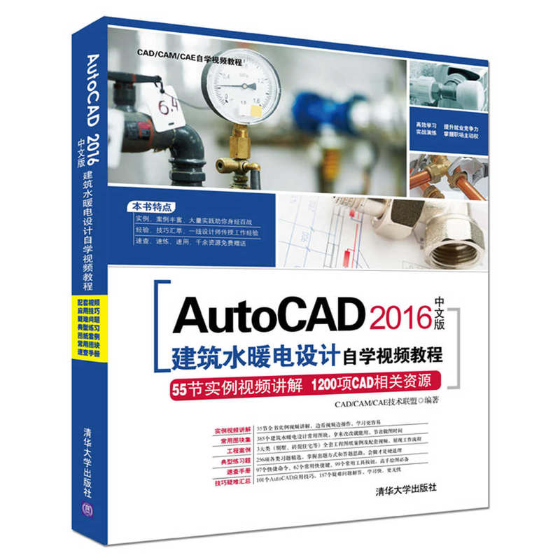 AutoCAD 2016中文版建筑水暖电设计自学视频教程-(附一张DVD,含配套视频.应用技巧大全,常用图块集等)