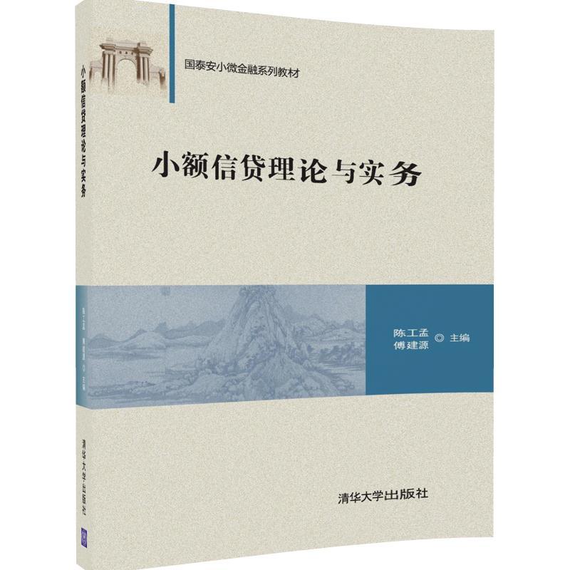 小额信贷理论与实务