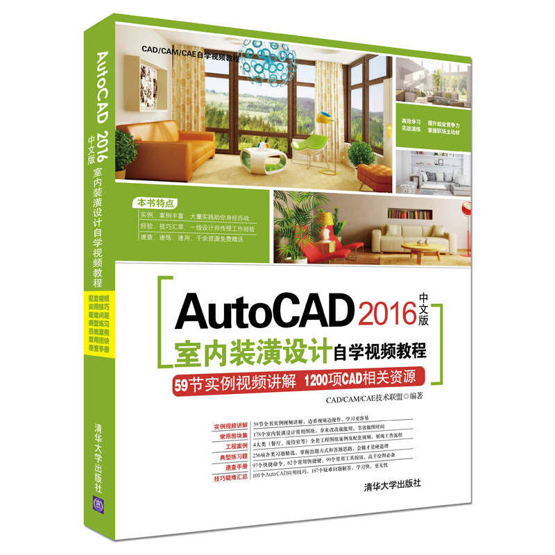 AutoCAD 2016中文版室内装潢设计自学视频教程-(附1张DVD,含配套视频.应用技巧大全,常用图块集等)