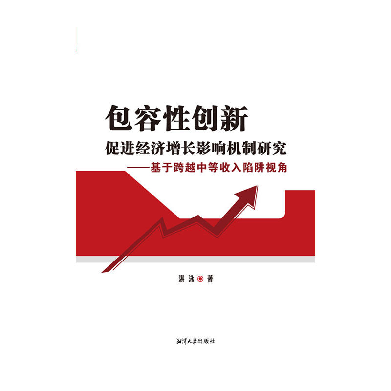 包容性创新促进经济增长影响机制研究-基于跨越中等收入陷阱视角