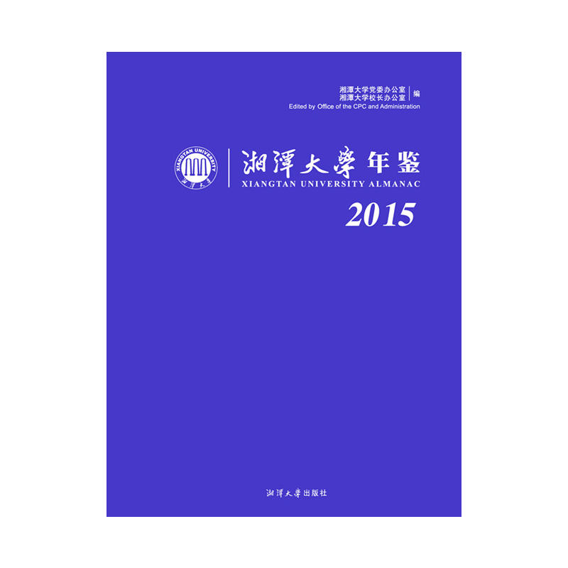 2015-湘潭大学年鉴
