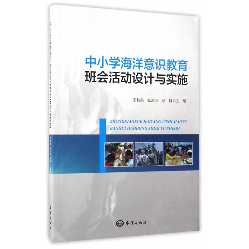 中小学海洋意识教育班会活动设计与实施