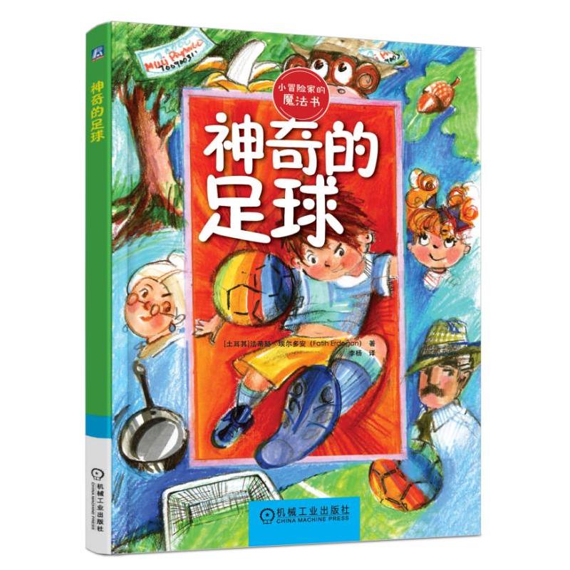 神奇的足球-小冒险家的魔法书