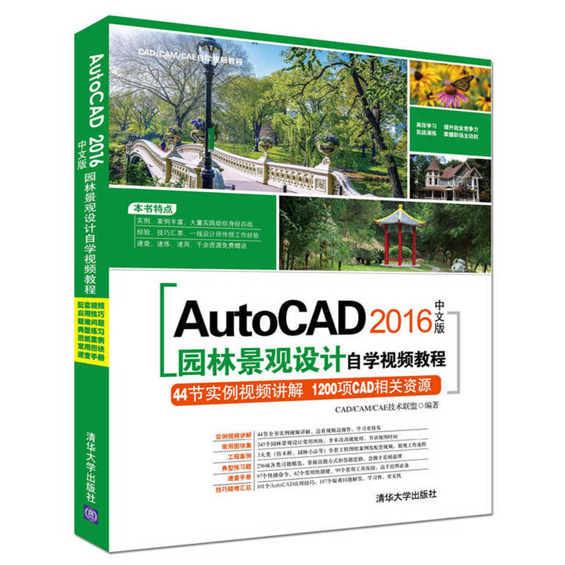 AutoCAD 2016中文版园林景观设计自学视频教程-(附1张DVD)