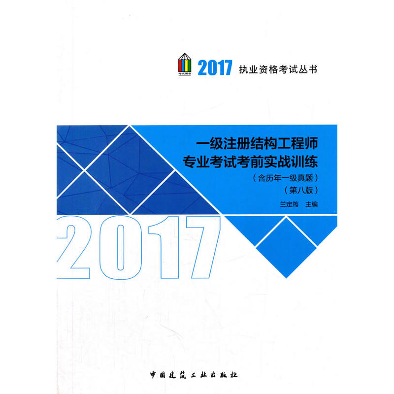 2017-一级注册结构工程师专业考试考前实践训练-(第八版)-(含历年一级真题)