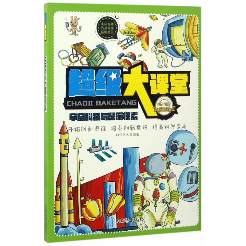 畅销版课外阅读系列:超级大课堂—宇宙科技与星际探索 (美绘版)