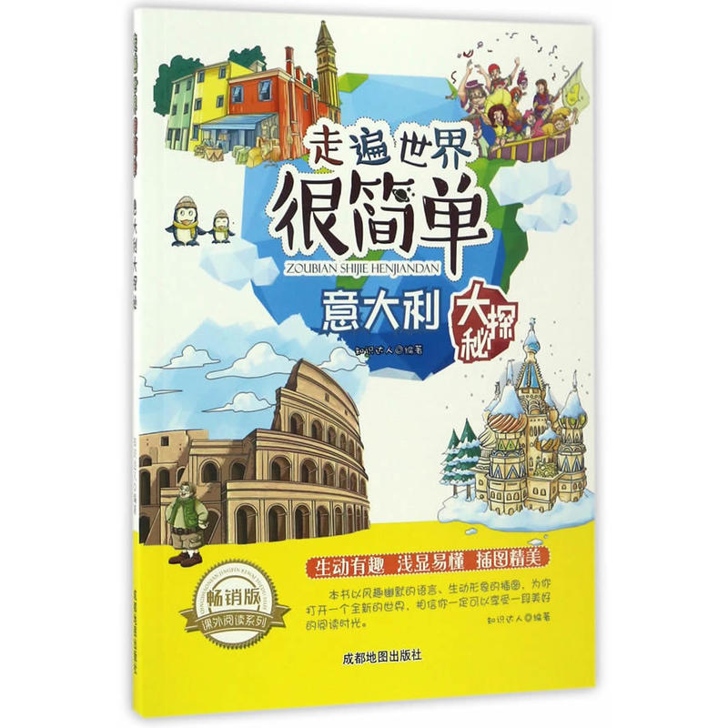 畅销版课外阅读系列:走遍世界很简单—意大利大探秘 (美绘版)