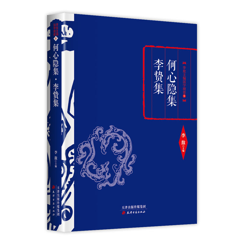 何心隐集:李贽集
